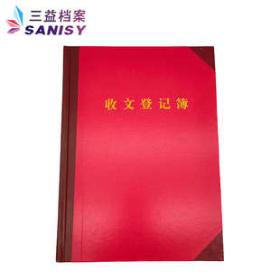 三益档案收文本收文簿 收文登记簿 200页 收发文本系列 19*26.5cm