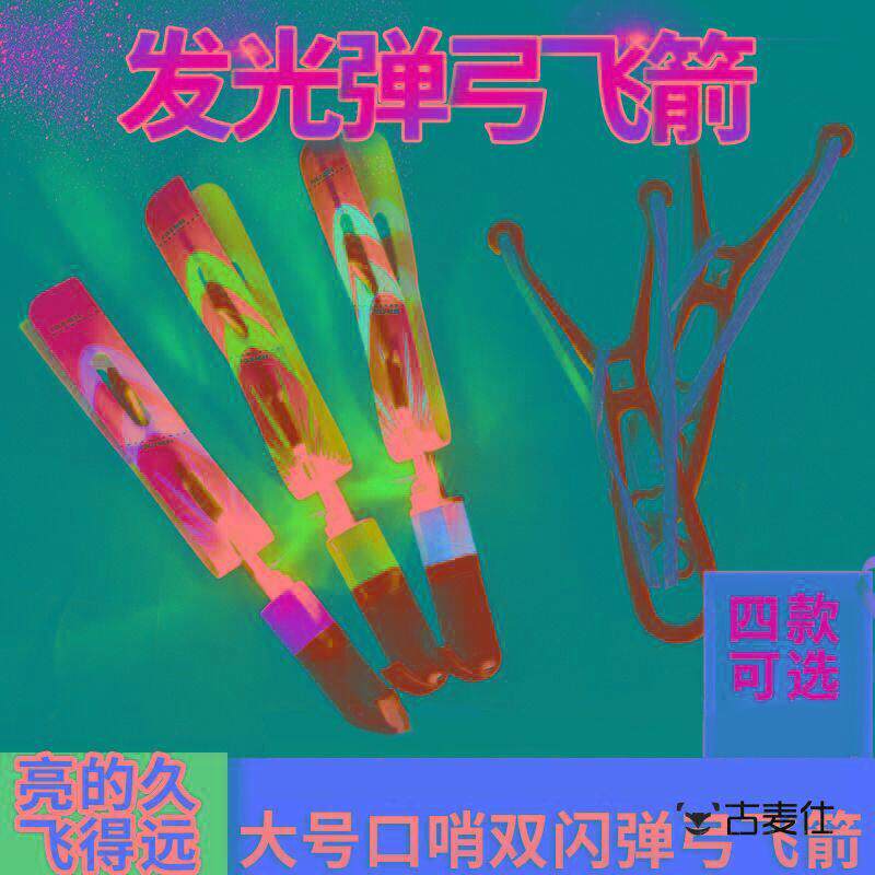 夜间发光飞箭玩具 地推扫街摆摊神器 串天猴弹弹闪穿云箭