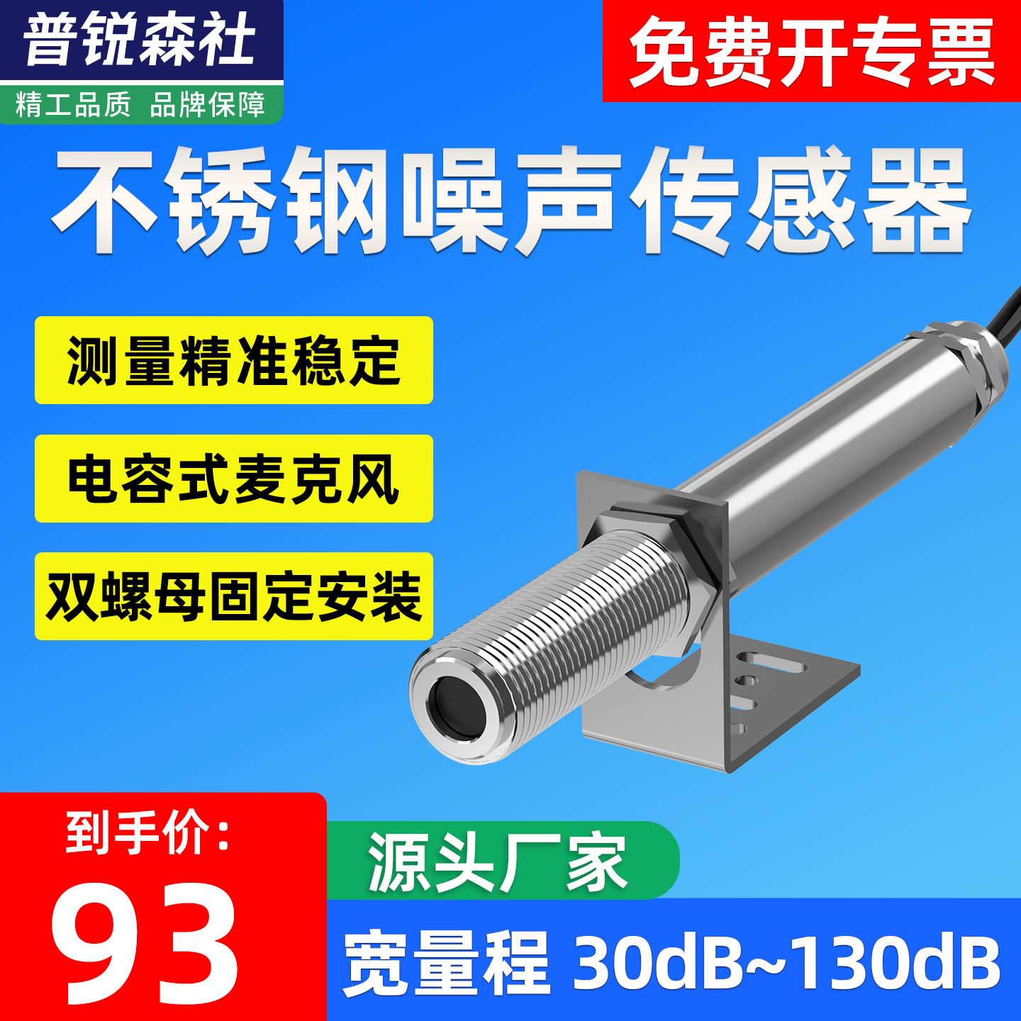 工业不锈钢噪声传感器变送器RS485高精度声音噪音测试监测分贝计