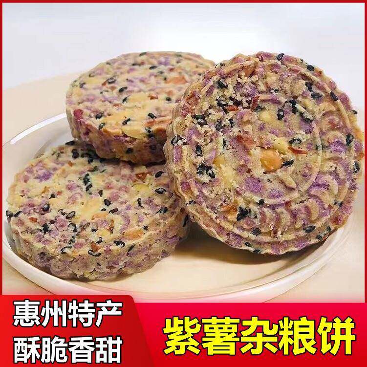 客家特产紫薯杂粮酥饼惠州龙门南昆山发货炒米饼酥香脆粗粮饼干