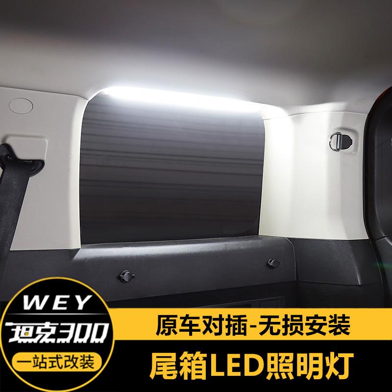 专用坦克300后备箱灯改装尾箱侧窗照明灯高亮LED灯内饰灯条行李箱