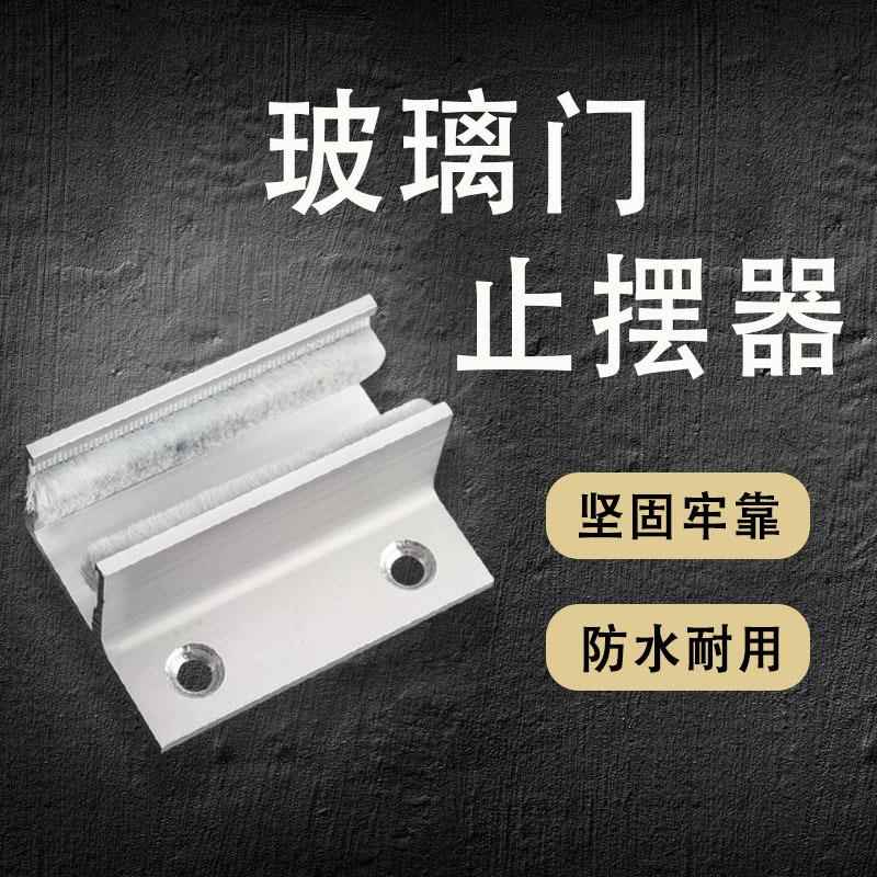 移定位器浴房玻璃门限位器推门F夹固定器拉配件止淋佐致(收摆导