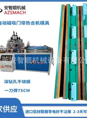 磁吸门帘热合模具门帘机水晶板边条磁条热压模具配重板热合模具