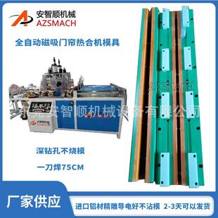 磁吸门帘热合模具门帘机水晶板边条磁条热压模具配重板热合模具