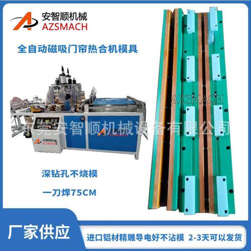 磁吸门帘热合模具门帘机水晶板边条磁条热压模具配重板热合模具