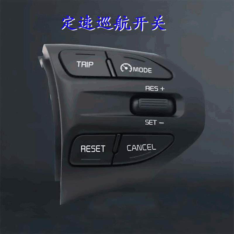 适用于福瑞迪/焕驰/奕跑/起亚等方向盘开关品质质保三年