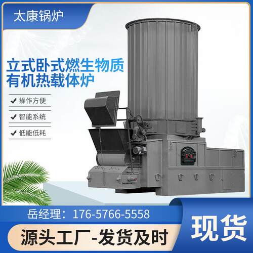立式卧式生物质有机热载体炉药材食品洗涤房烘干生物质导热油锅炉