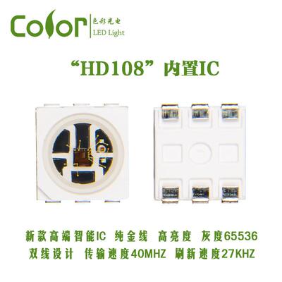 HD108-5050RGB内置IC幻彩灯珠65536灰度等级PWM27KHZ 传输40MHZ
