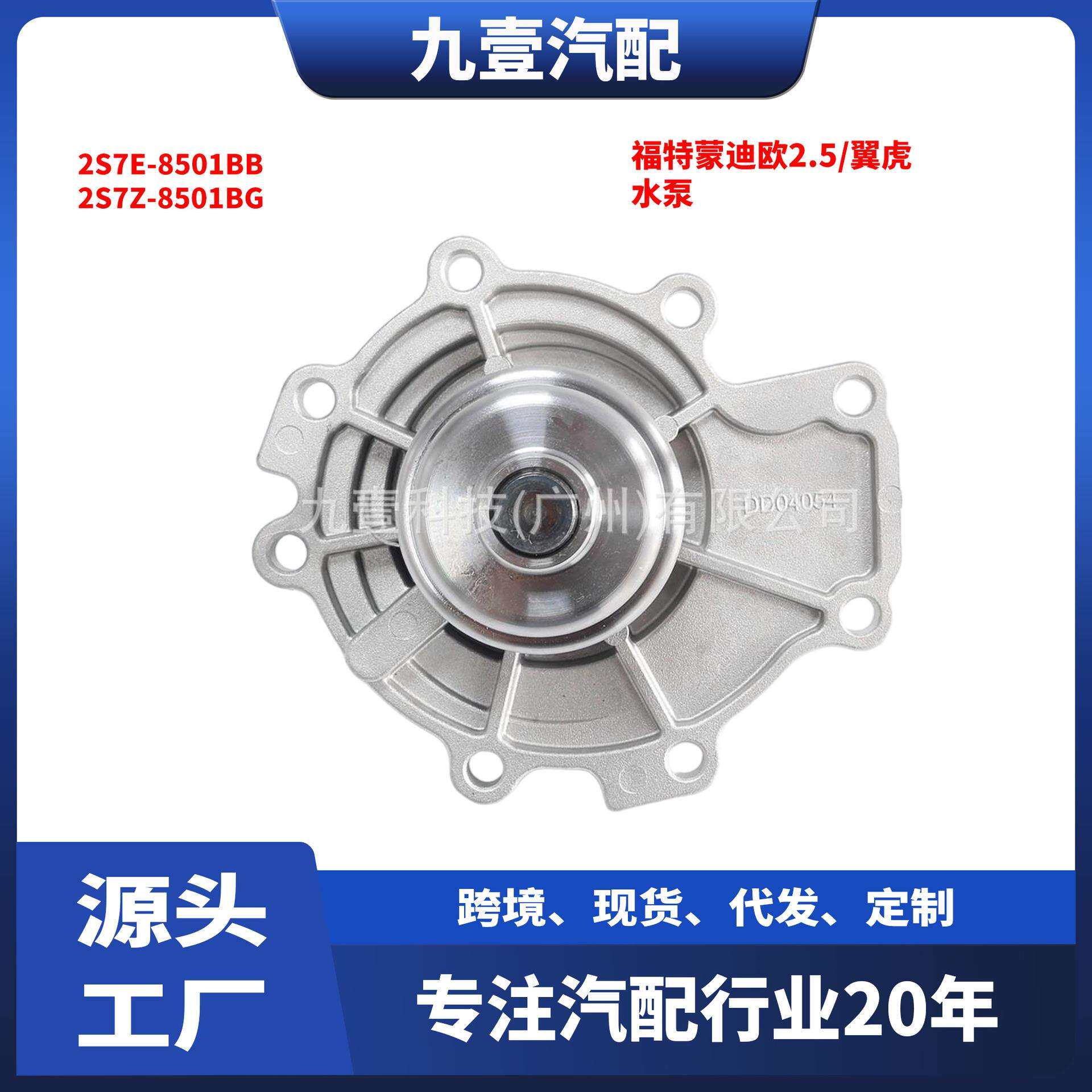 适用福特蒙迪欧2.5/翼虎 水泵 2S7E-8501BB 2S7Z-8501BG