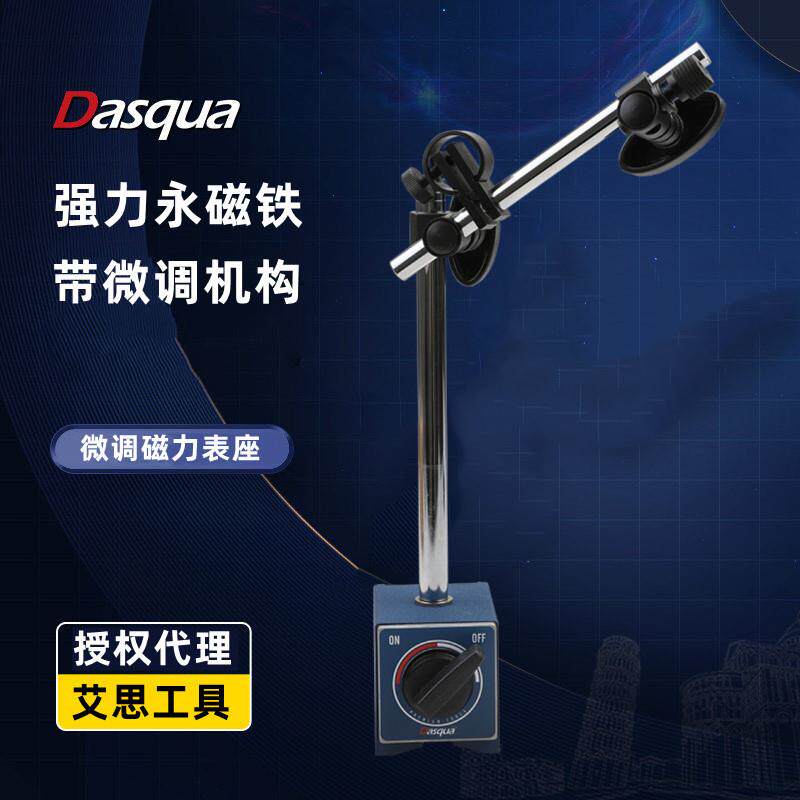 达时科DASQUA微调磁力表座D4/6/83/8寸杠杆百分表千分表磁力表座