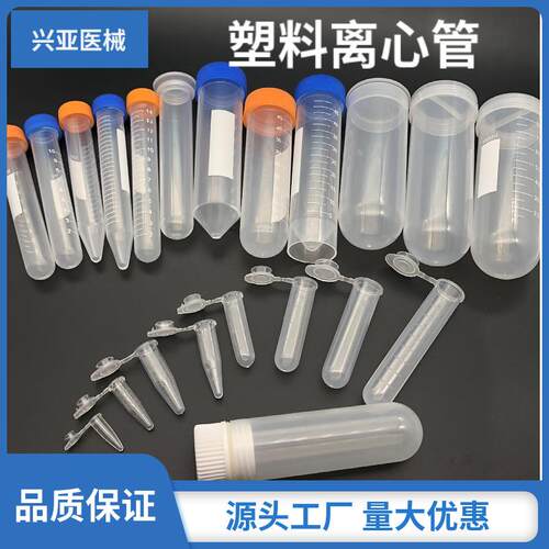 塑料离心管0.2ml 0.5ml 1.5ml 5ml 7ml 10ml 15ml 50ml 100mlEP管