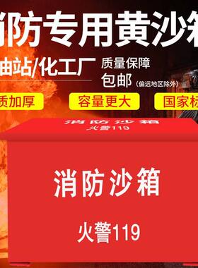 大单位沙箱火警119沙箱消防沙箱灭火小箱2加油站/工厂黄立方1防汛