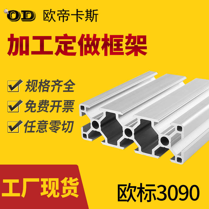 工业铝合金型材欧标3090铝型材雕刻机版面框架支架型材现货