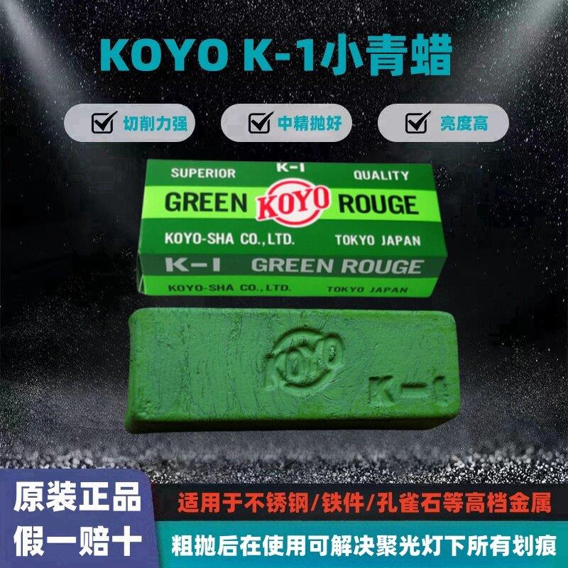 日本进口正品KOYO K-1小青蜡金属镜面抛光绿油棒腊不锈钢抛光膏