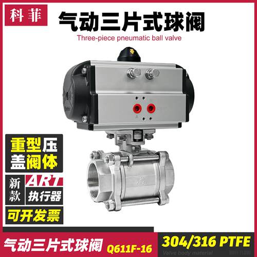 科菲KFF气动三片式球阀04不锈钢重型压盖体气控阀Q611F-16P
