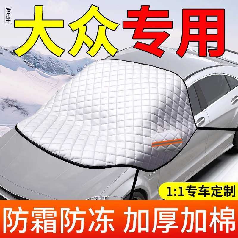 适用于大众途观探岳高尔夫朗逸宝来汽车遮雪挡防冻前挡风玻璃车罩