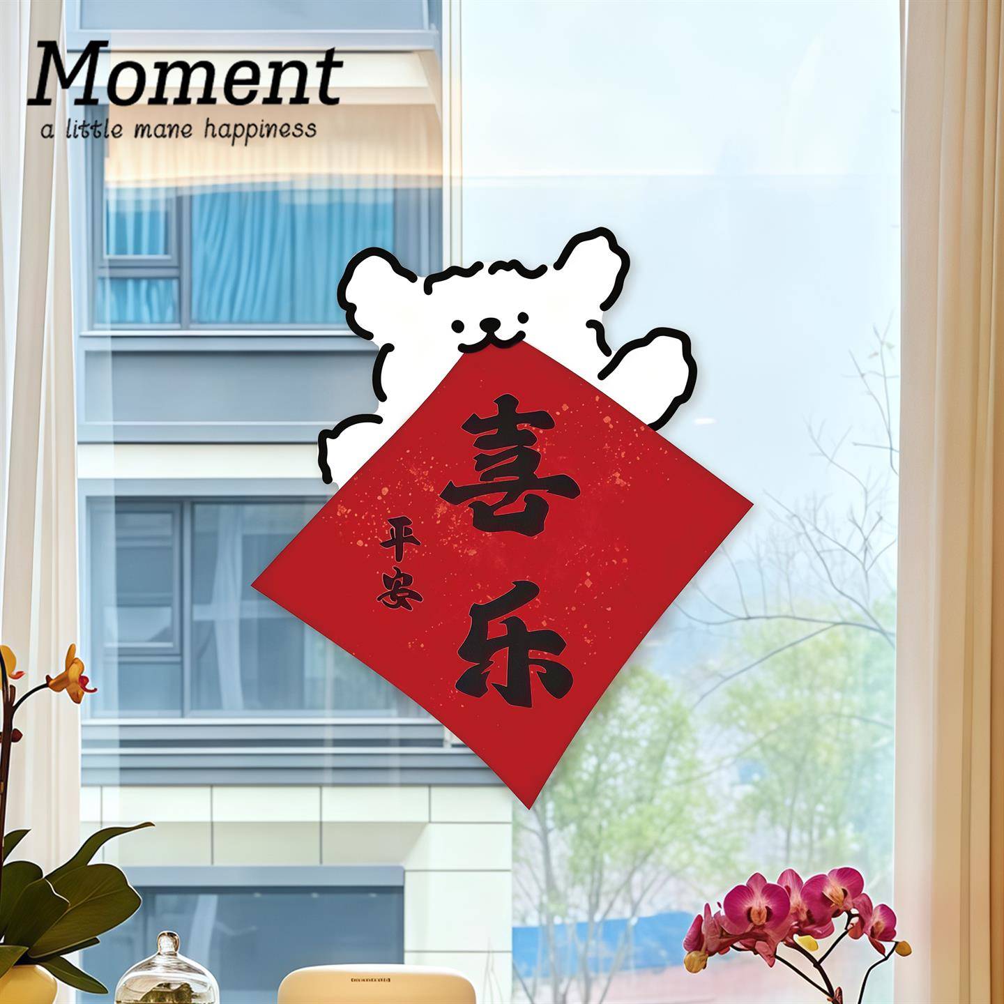 乔迁之喜装饰窗花玻璃墙贴纸入宅仪式用品新家搬迁布置窗户静电贴
