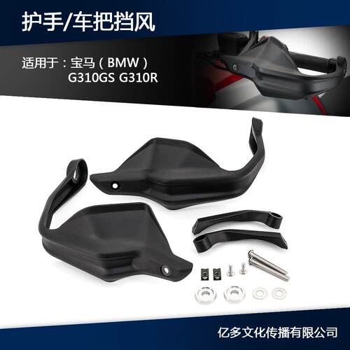 适用于BMWG310GSG310R17-20手把护手改装护手弓挡风护手