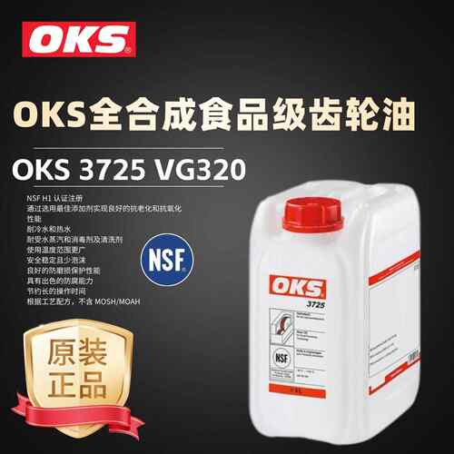 进口OKS 3725封闭式齿轮传动变速箱全合成食品级齿轮油ISO VG320