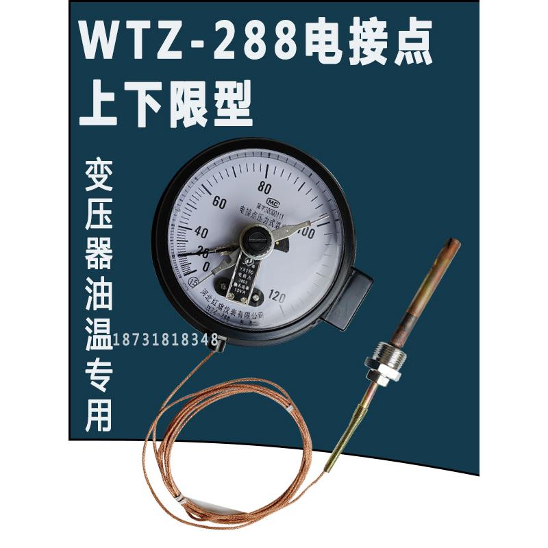 红旗Wtz288电接点换油温度计变压器上下限位轴瓦油温控制高温报警