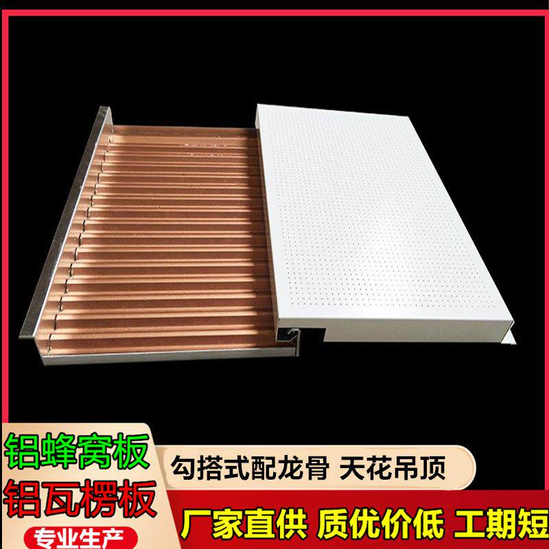 铝瓦楞板复合铝板勾搭式公工装蜂窝板隔音吸音冲孔天花吊顶铝制