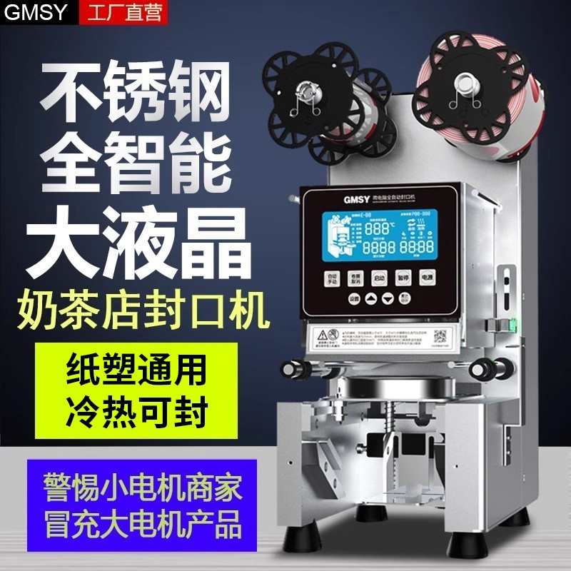 全自动奶茶店封口机商用豆浆冷热饮料纸塑通用封杯机