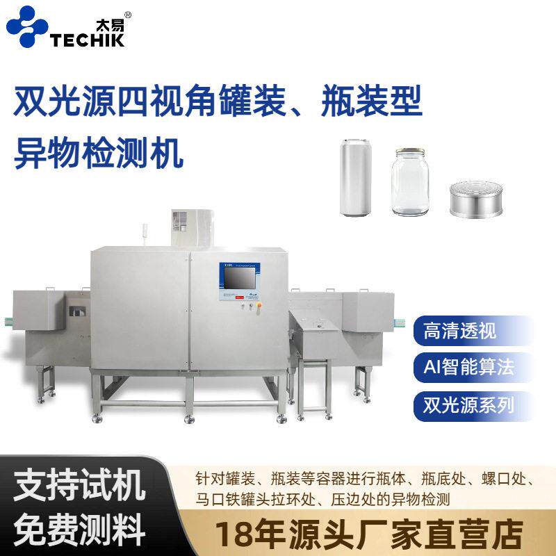 太易双光源四视角装装型异物检测机智能AI检测内部杂质物缺陷