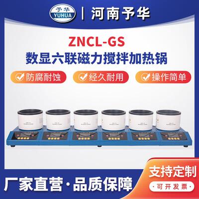 智能数显多联磁力搅拌加热锅ZNCL-GS(六联)河南予华仪器厂家
