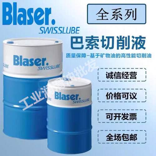 巴索Blaser 切削液乳化油 Blasocut 2000 Universal冷却液18L包邮