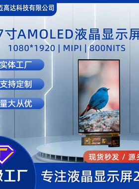 7寸AMOLED液晶显示屏1080*1920高清MIPI接口800高亮度显示屏模组