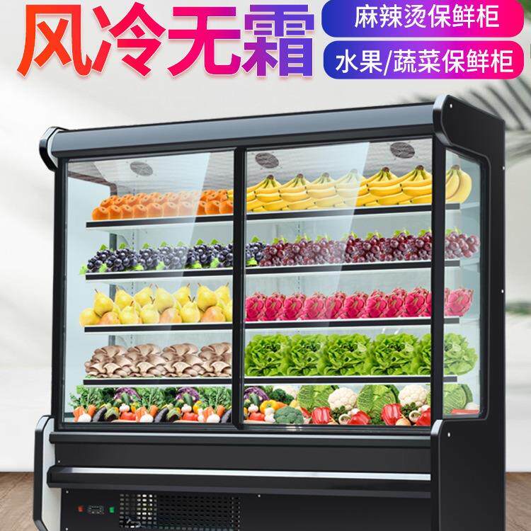 超市风幕柜商用麻辣烫展示柜串串点菜柜冷藏蔬菜冰柜水果保鲜柜