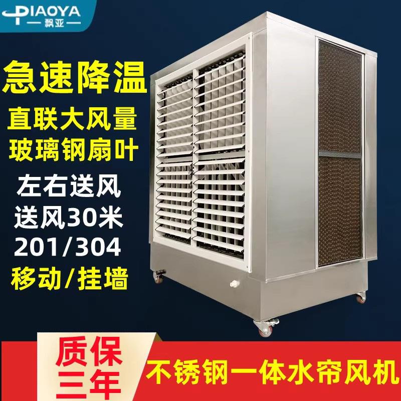 不锈钢冷风机工厂车间换热降温移动水帘一体空调扇变频超一级能效