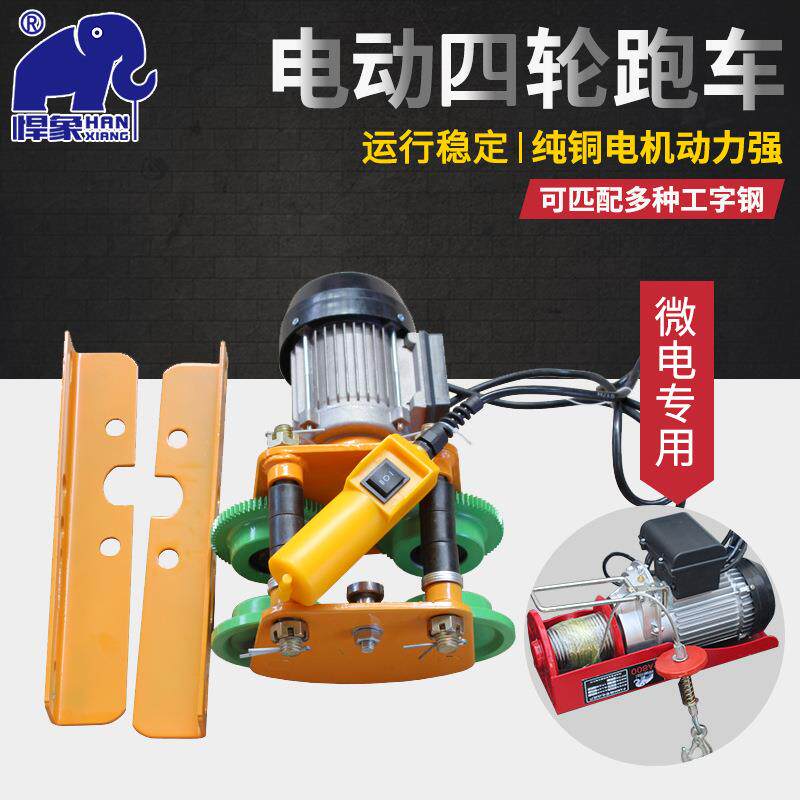 微型电动葫芦跑车0.5T1T微电跑车电动行车手拉工字钢起重葫芦跑车