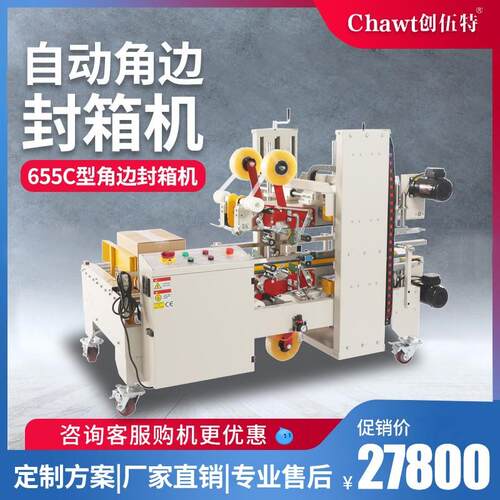 655C型角边封箱机全自动商用大纸箱泡沫箱胶带四角型封边机打包机