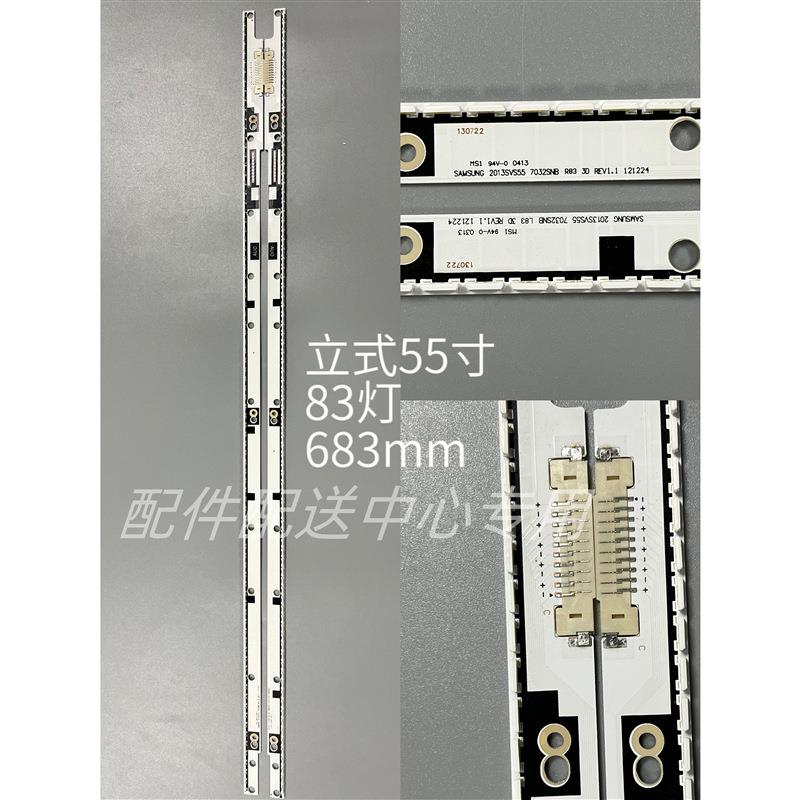 2条*立式55寸 2013SVS55 7032SNB R/L83 3D REV1.1 83灯683mm