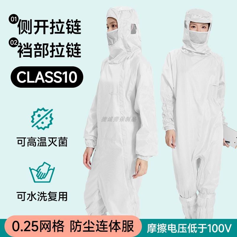 十级蛙式连体无尘服斜侧裆部拉链连帽带口罩白色0.25网格防静电服