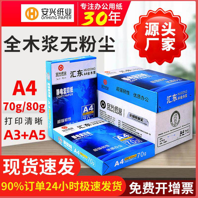 安兴直销汇东a4纸A5打印纸A3工程纸70g复印纸80g白纸整箱工厂
