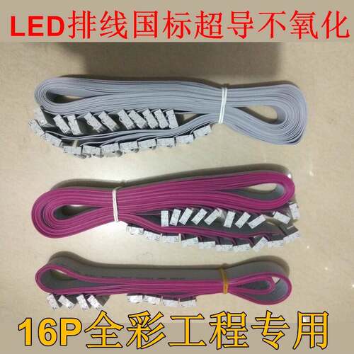 LED超导国标排线成品抗氧化16P铜头大屏全彩工程专用
