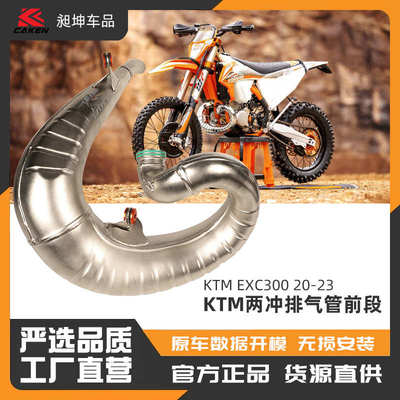 适用于20-23KTM两冲EXC300排气管前段 越野摩托车改装配件