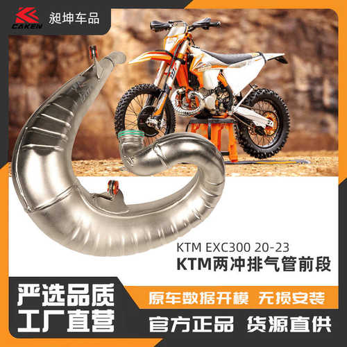 适用于20-23KTM两冲EXC300排气管前段 越野摩托车改装配件