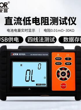 直流低电阻测试仪VC6310A/6310B高精度低电阻表毫欧表微欧计