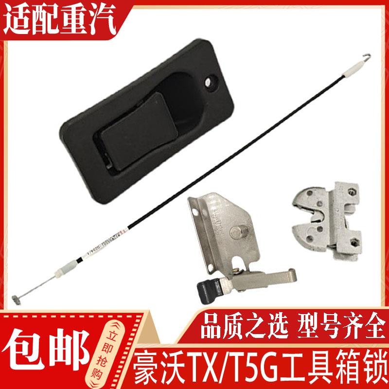 适配豪沃T5G工具箱拉手工具箱盖配件豪沃TX工具箱锁拉线扣手锁钩