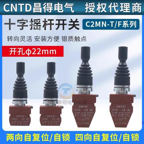CNTD昌得C2MN十字摇杆开关F2双向自复位主令按钮F4T4四向自锁22mm