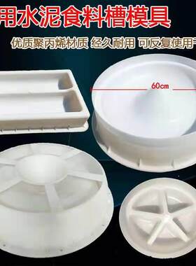 猪用水泥食槽模具猪仔小猪补料槽模具猪槽模具圆槽模具加厚