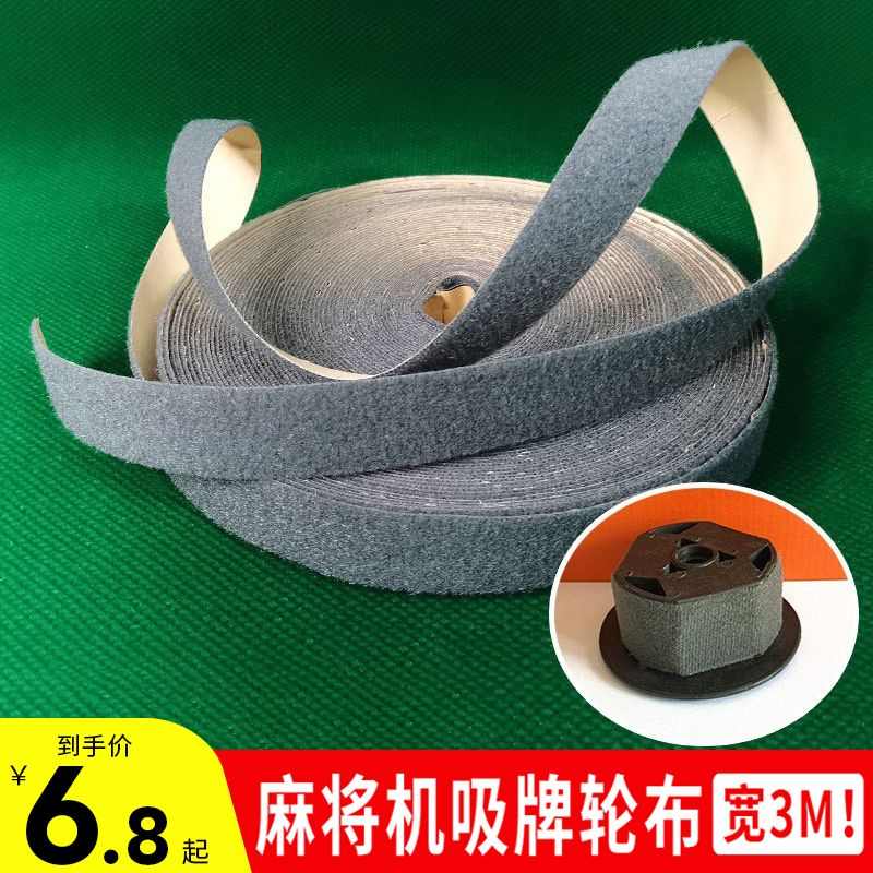 大全布小布麻将机牌磁麻将桌绒布条全自动吸配件轮绒布毛条铁轮宽