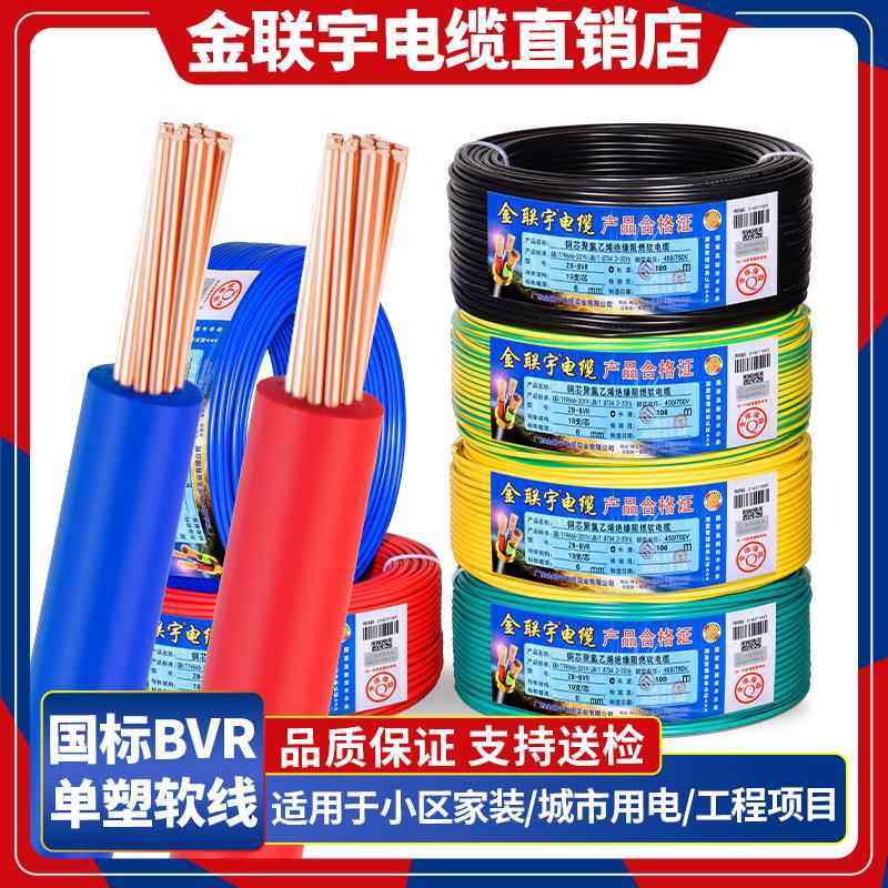 金联宇国标阻燃BVR1 1.5 2.5 4 6平方软多股铜芯家装电线铜线50米