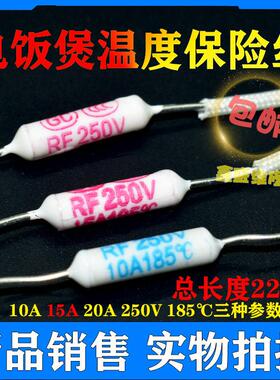 电饭锅/煲陶瓷温度保险丝RF250V 10A15A20A 185度 热熔断器保险管