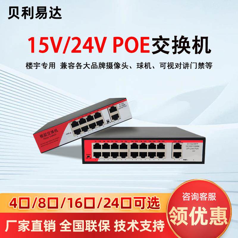 非标15/24V网线供电千兆交换机8/16口楼宇监控对讲POE百兆交换机