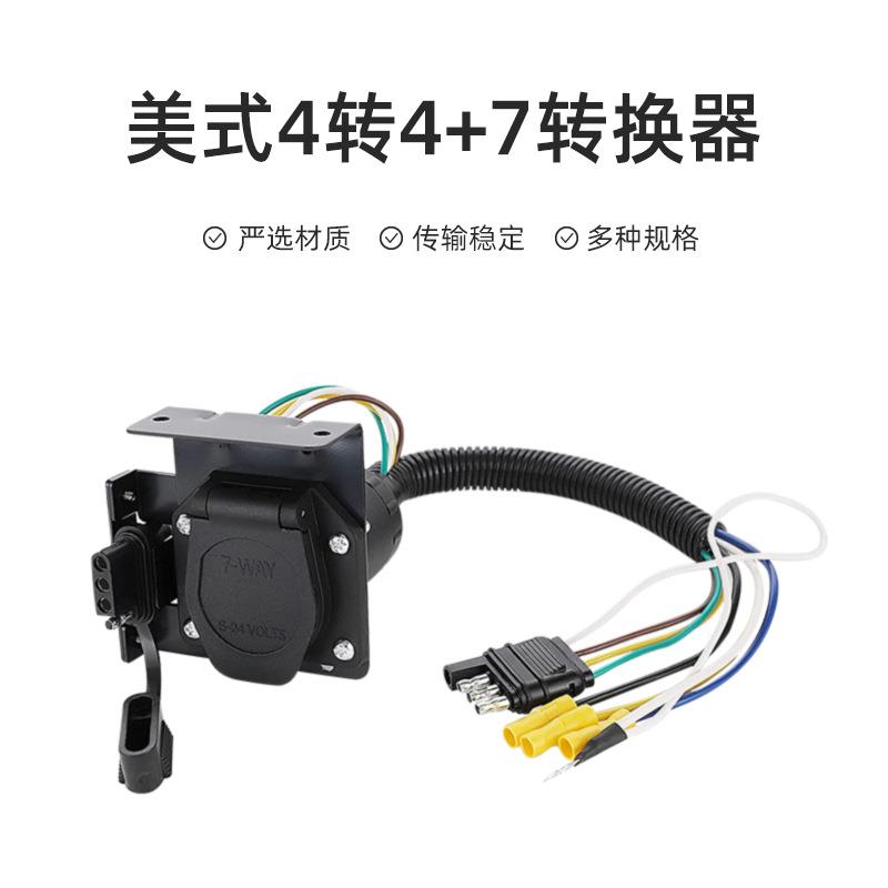 拖车线插头连接线束美式4转4+7转换器房车适配车灯连接电源线