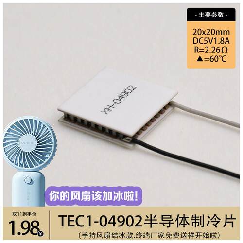 HAZY星河 TEC1-04902半导体制冷片手持风扇结冰款5V1.8A外型20*20